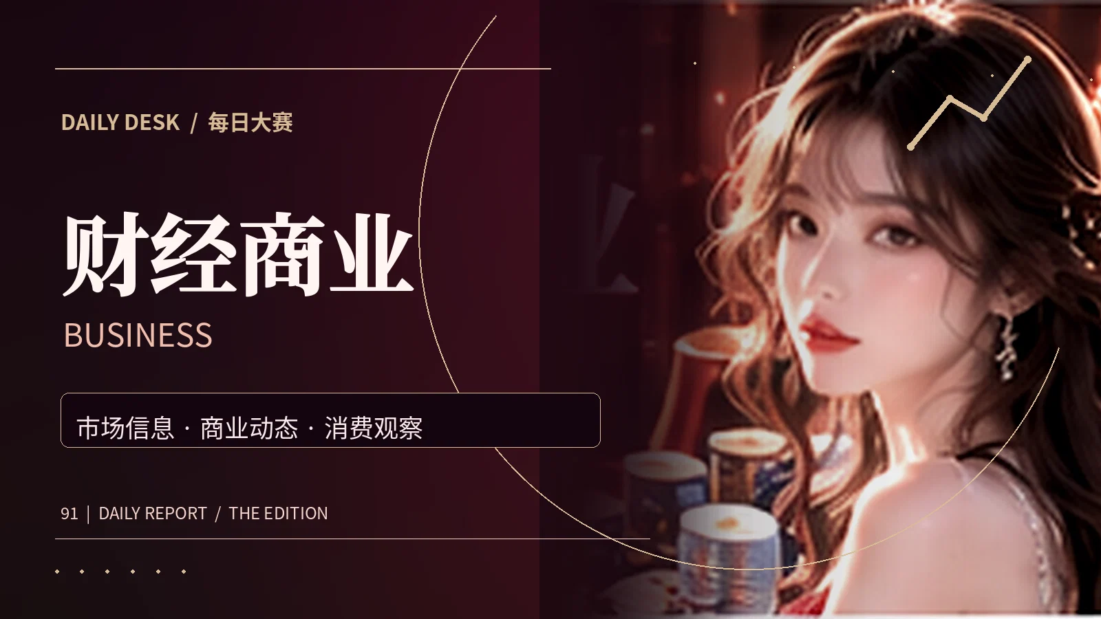 财经商业与公开资料阅读